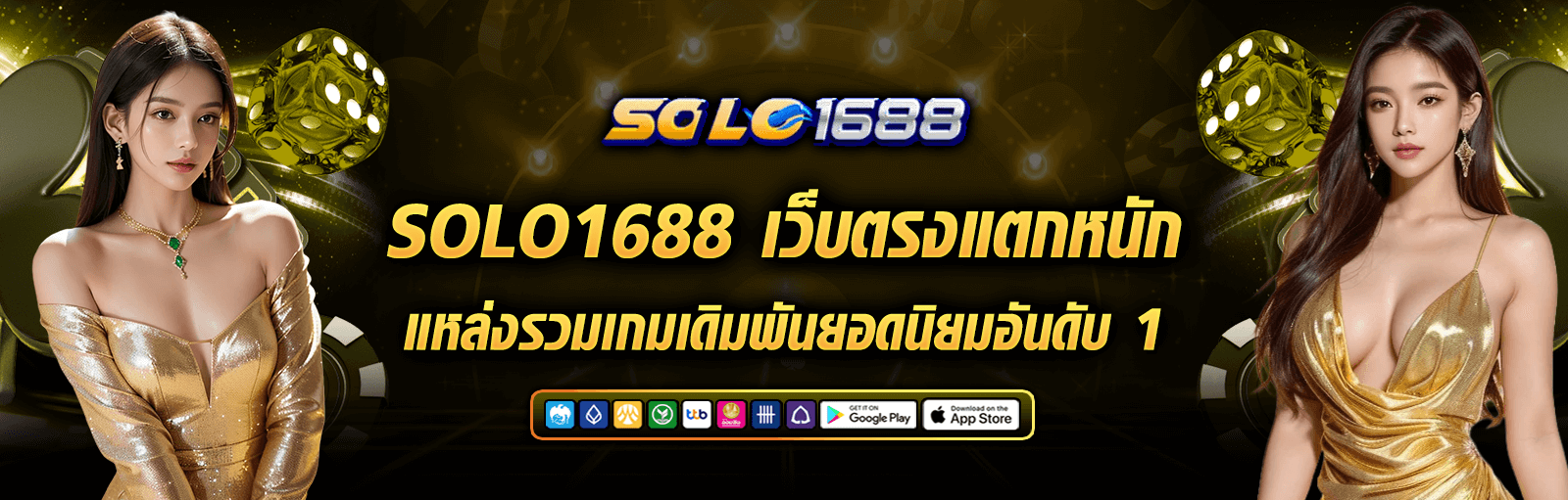 SOLO1688 เว็บตรงแตกหนัก แหล่งรวมเกมเดิมพันยอดนิยมอันดับ